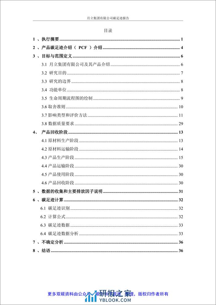 月立集团2022年度碳足迹报告 - 第2页预览图