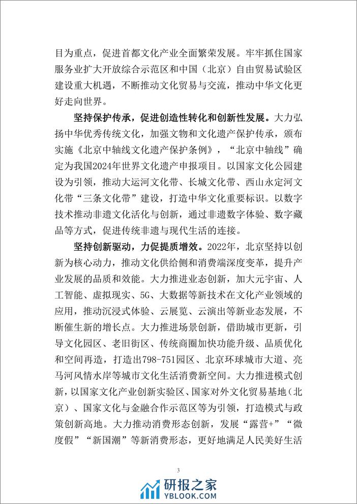 北京市国有文化资产管理中心：北京文化产业发展白皮书2023 - 第6页预览图