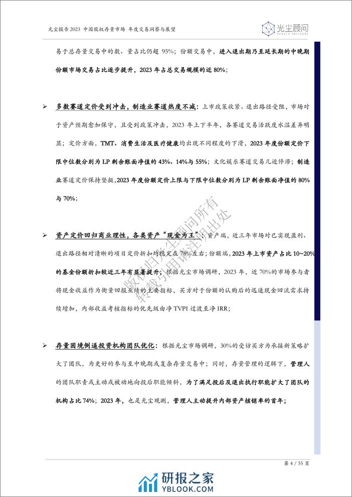 2023中国股权存量市场年度交易洞察与展望-55页 - 第4页预览图