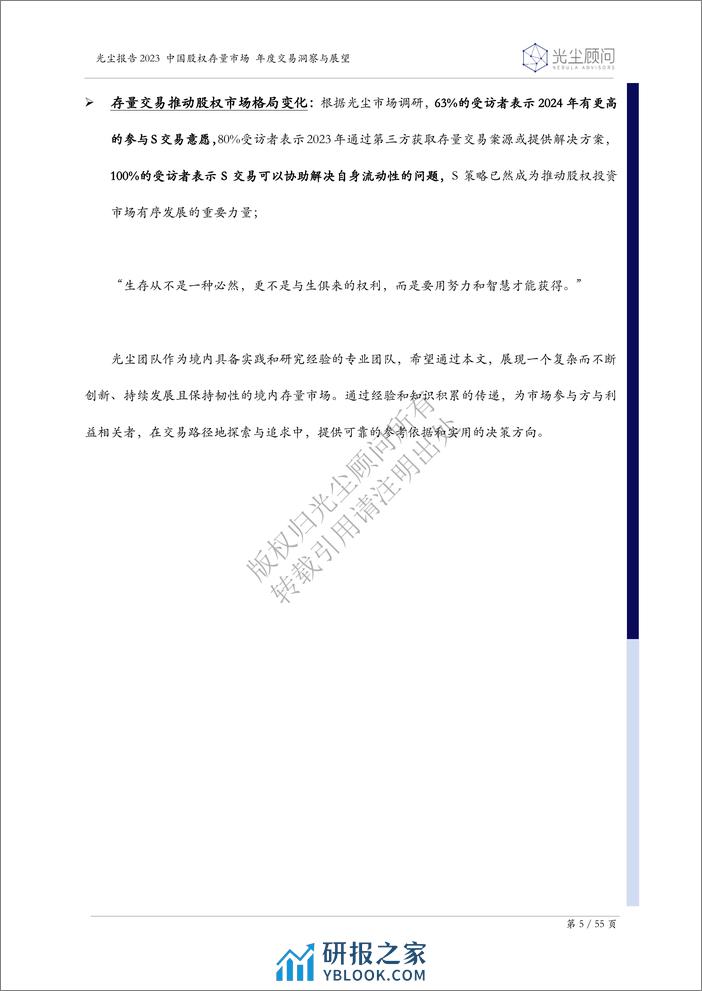 2023中国股权存量市场年度交易洞察与展望-55页 - 第5页预览图