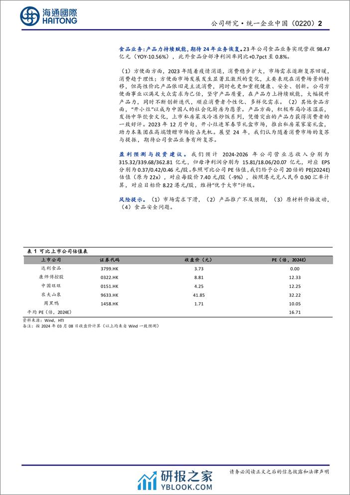 统一企业中国(0220.HK)公司研究报告：盈利能力%26分红提升，期待24年收入增速复苏-240309-海通国际-12页 - 第2页预览图