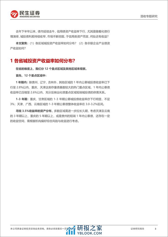 城投随笔系列：信用类资产收益率图谱全览-240402-民生证券-16页 - 第3页预览图