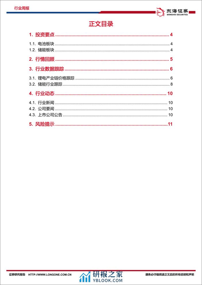 电池及储能行业周报：电力现货市场不断完善，独立储能盈利空间拓宽-东海证券 - 第2页预览图