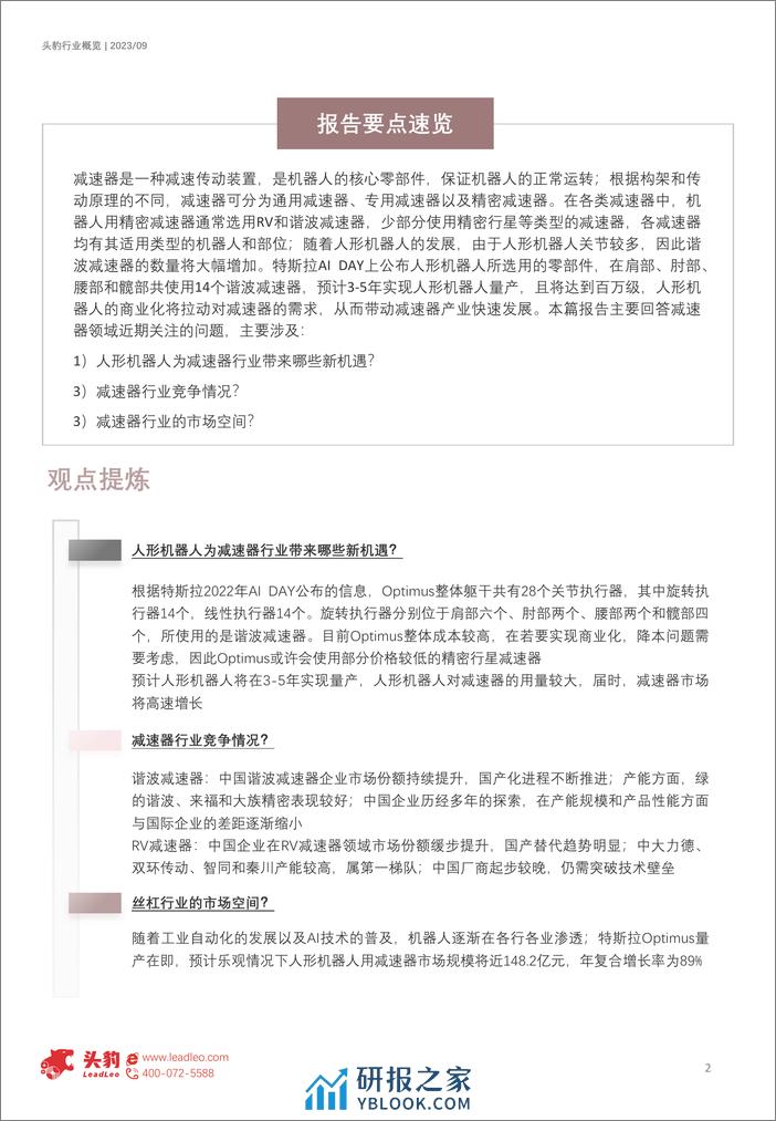 头豹：2023年中国减速器行业概览-从人形机器人看减速器产业机会（摘要版） - 第2页预览图