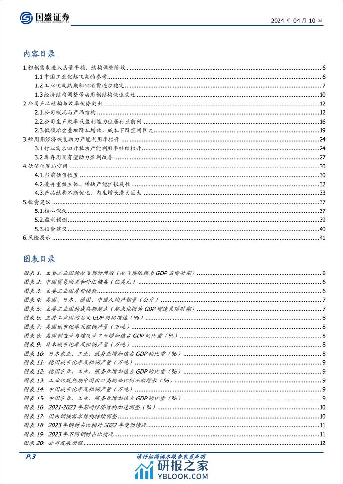 深度报告-20240410-国盛证券-宝钢股份-600019.SH-钢铁巨轮_扬帆起航_42页_3mb - 第3页预览图