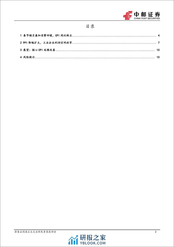 2月物价解读：核心CPI延续改善-240310-中邮证券-12页 - 第2页预览图