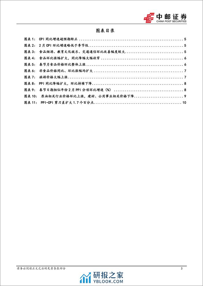 2月物价解读：核心CPI延续改善-240310-中邮证券-12页 - 第3页预览图