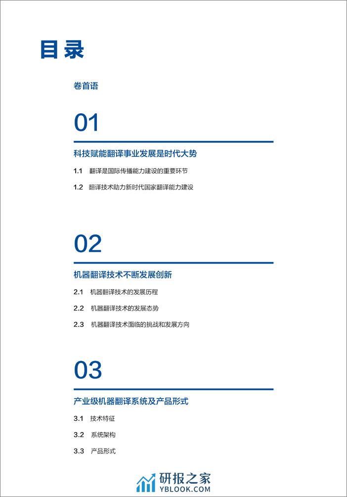 2023机器翻译技术及产业应用蓝皮书 - 第3页预览图