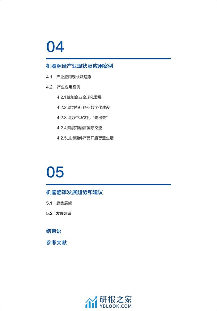 2023机器翻译技术及产业应用蓝皮书 - 第4页预览图