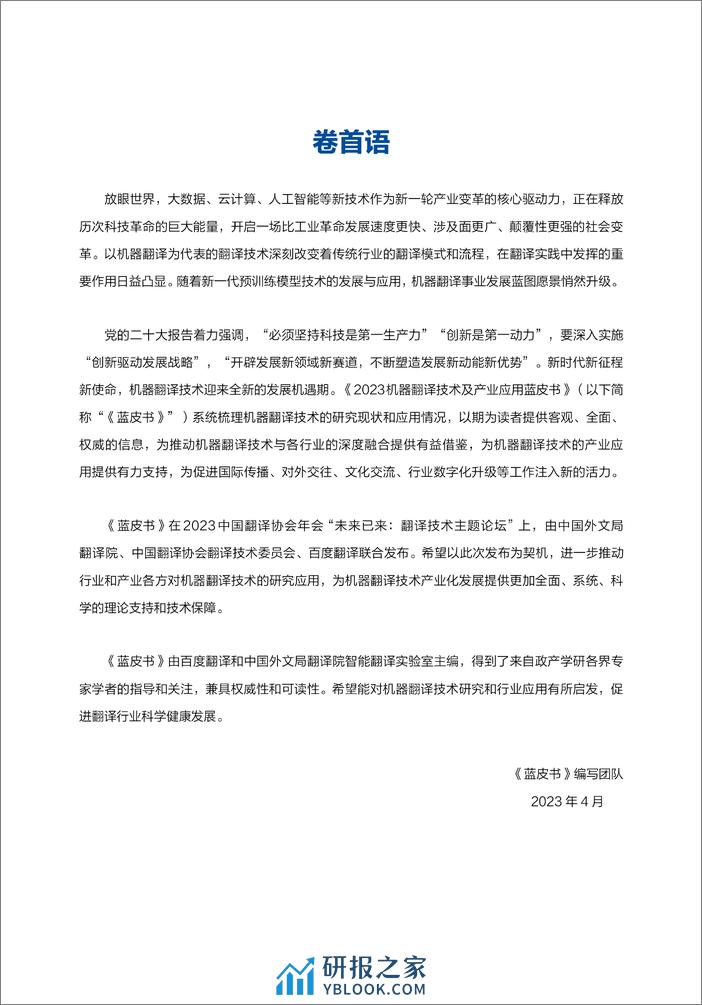 2023机器翻译技术及产业应用蓝皮书 - 第5页预览图