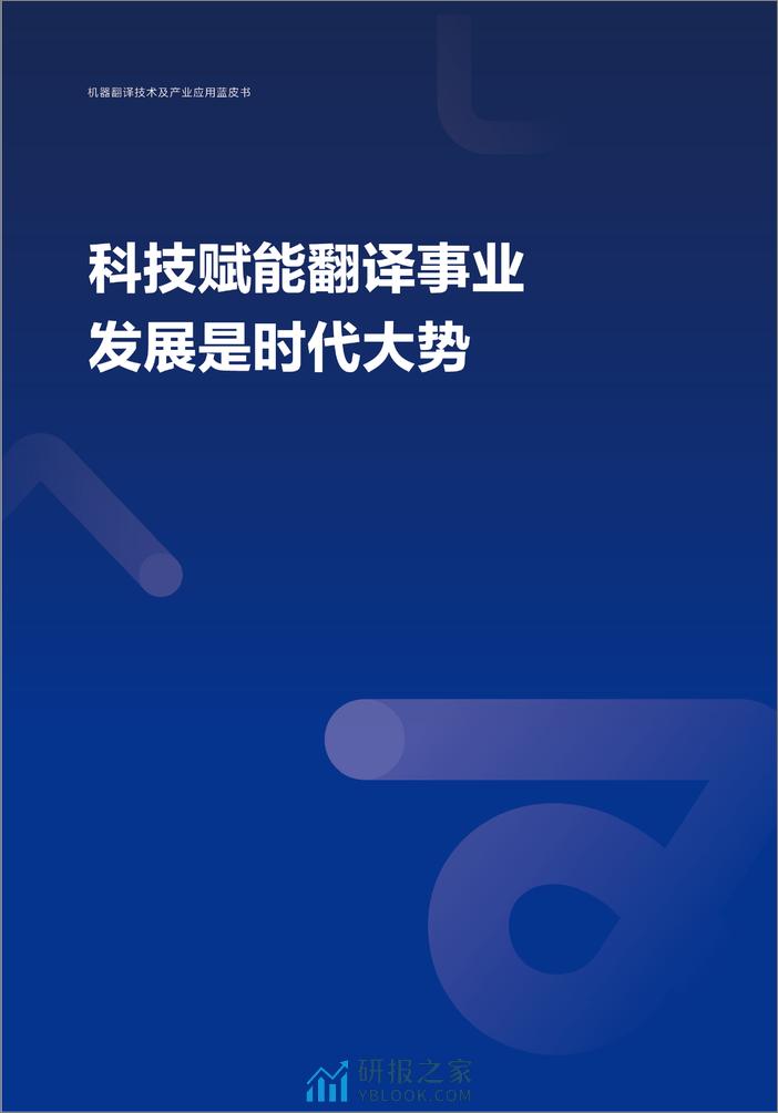 2023机器翻译技术及产业应用蓝皮书 - 第6页预览图