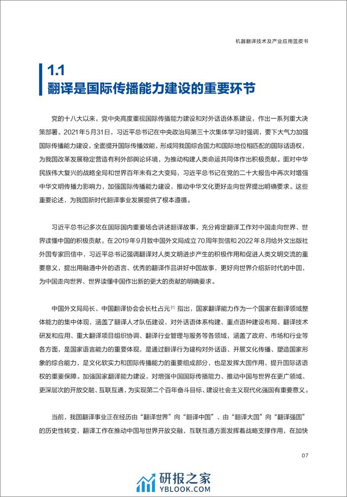 2023机器翻译技术及产业应用蓝皮书 - 第7页预览图