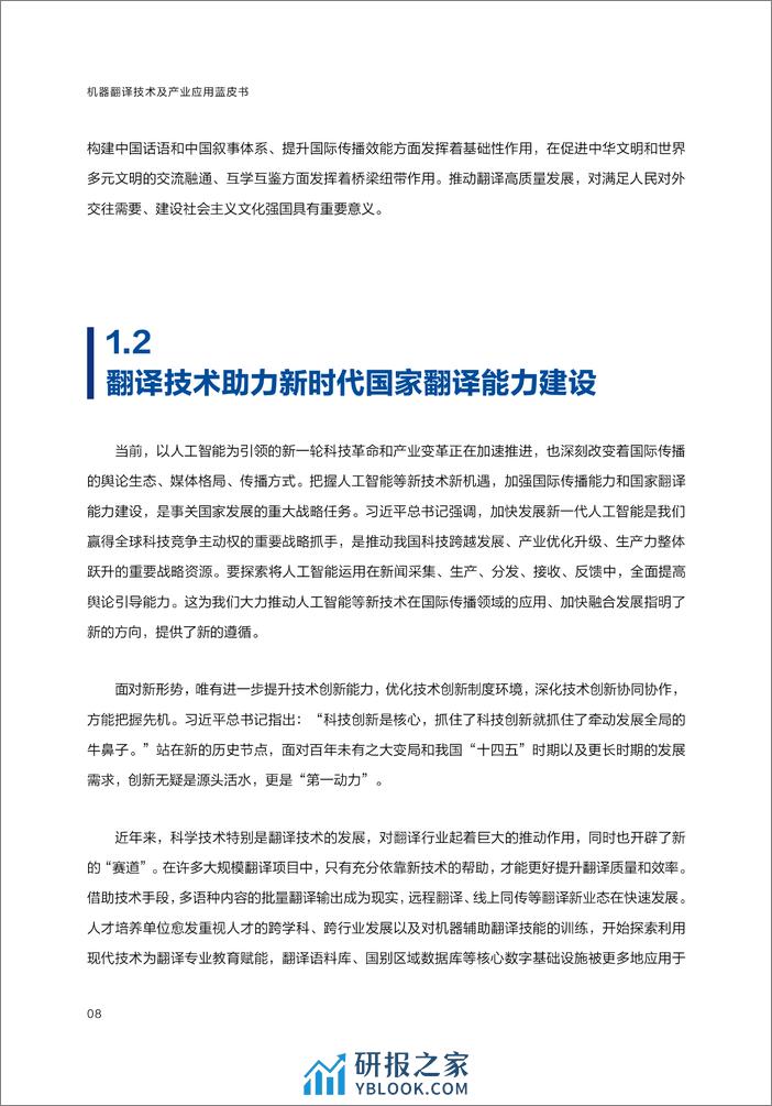 2023机器翻译技术及产业应用蓝皮书 - 第8页预览图