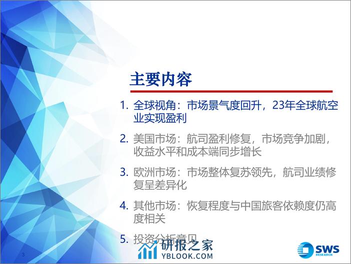 航空行业海外航司23年业绩复盘：航空业景气度回升，全球复苏节奏分化-240326-申万宏源-39页 - 第3页预览图