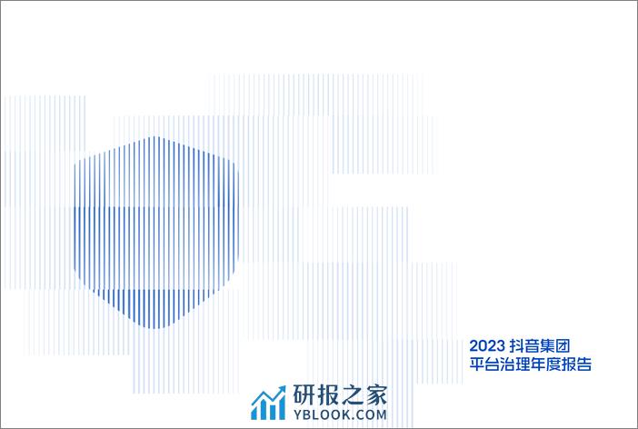 2023抖音集团平台治理年度报告 - 第2页预览图