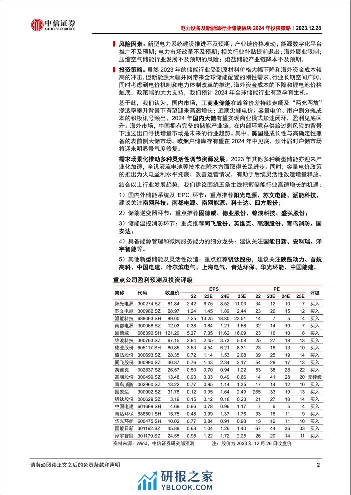 中信证券：储能行业2024年投资策略：孕生机，待花开 - 第2页预览图