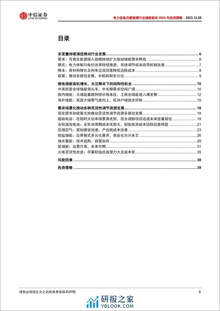 中信证券：储能行业2024年投资策略：孕生机，待花开 - 第3页预览图