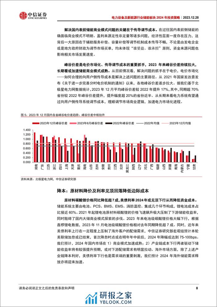 中信证券：储能行业2024年投资策略：孕生机，待花开 - 第8页预览图