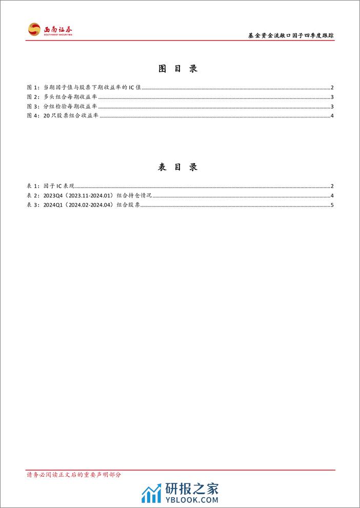 基金资金流敞口因子四季度跟踪：基金资金流敞口因子：四季度IC值为-0.18-20240201-西南证券-11页 - 第3页预览图