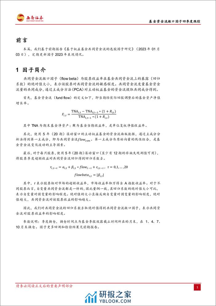 基金资金流敞口因子四季度跟踪：基金资金流敞口因子：四季度IC值为-0.18-20240201-西南证券-11页 - 第4页预览图