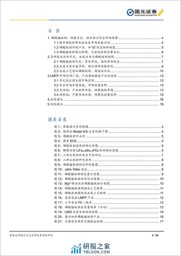 磷酸锰铁锂行业深度报告：技术驱动产品升级，商业化进程加速-240321-国元证券-20页 - 第2页预览图