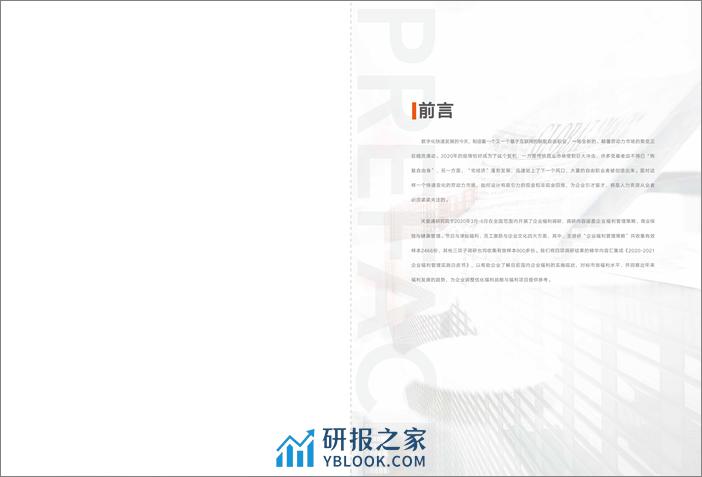 中智关爱通：2020-2021中国企业福利管理实践白皮书【关爱通研究院】 - 第2页预览图