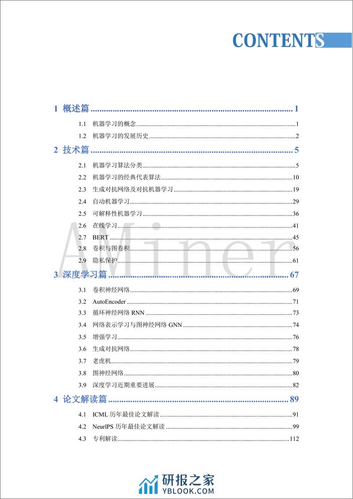 2020-Aminer-人工智能之机器学习 - 第5页预览图