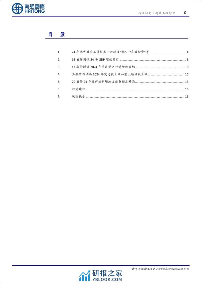 建筑工程行业专题报告-多数省份调高24年交通计划投资额和重大项目投资额-海通国际 - 第2页预览图