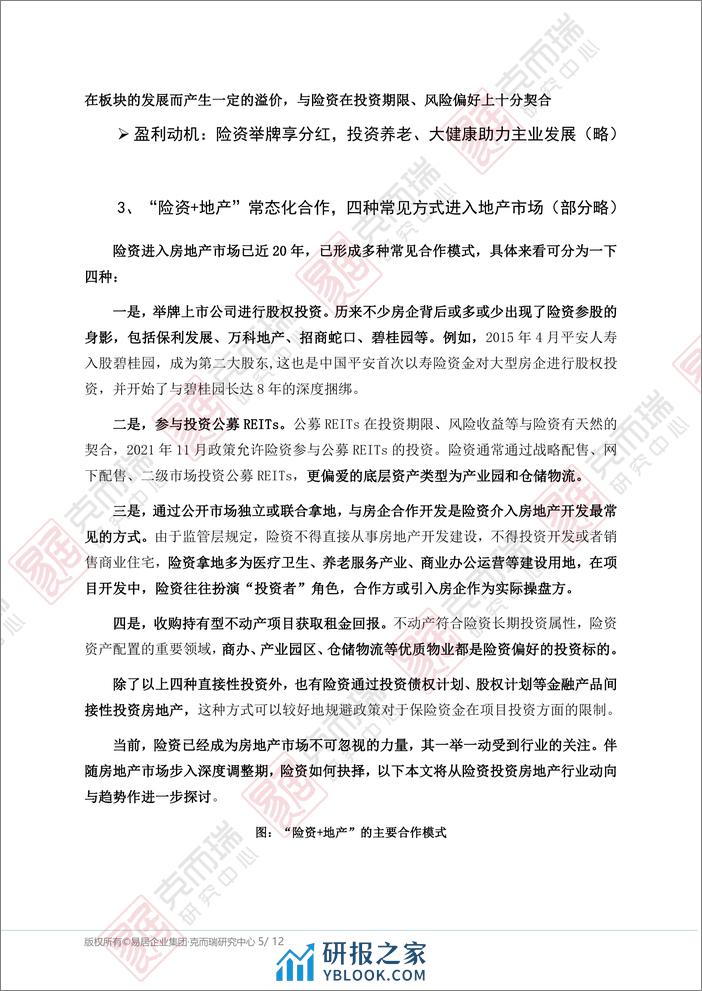 中国房地产行业专题：险资对房地产的投资转向和未来趋势-克而瑞研究中心 - 第5页预览图