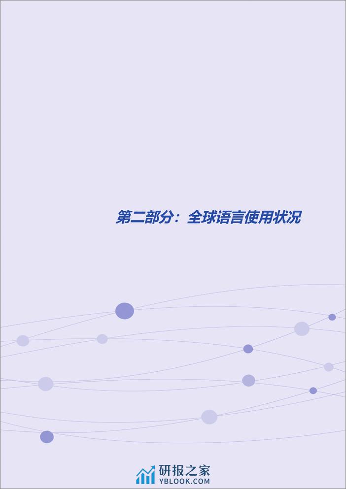 2023全球翻译及语言服务行业发展报告 - 第6页预览图