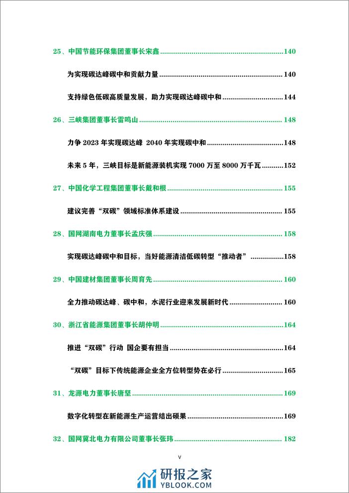 顶层双碳认知50篇 - 第7页预览图