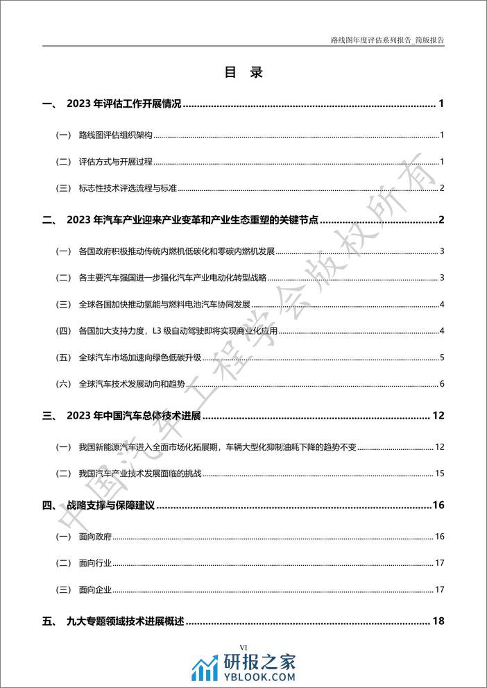 2023年度路线图评估报告_简版 - 第7页预览图