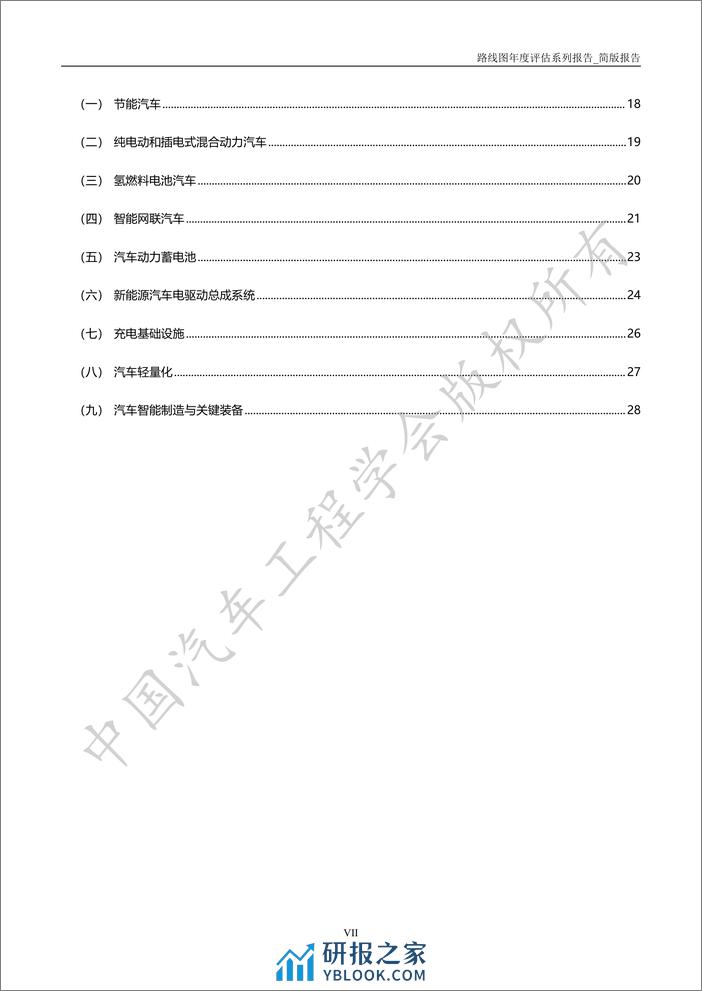 2023年度路线图评估报告_简版 - 第8页预览图