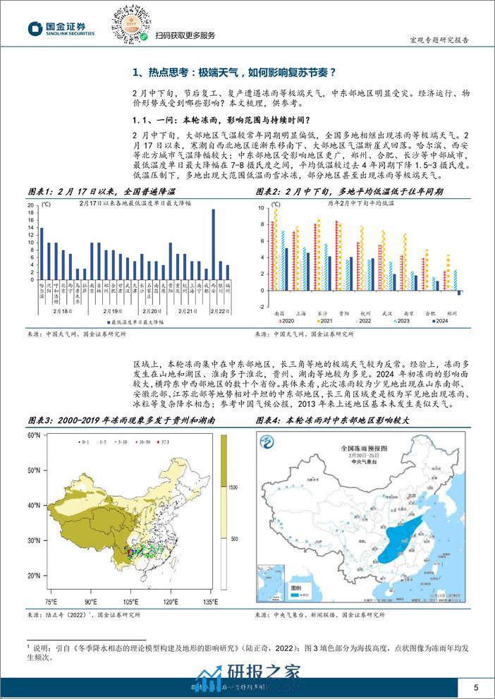 见微知著系列之七十一：极端天气，如何影响复苏节奏？-20240302-国金证券-21页 - 第5页预览图