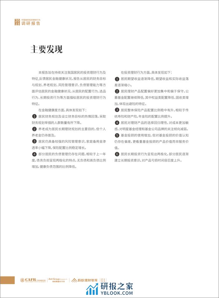 上海交大&蚂蚁集团：2023中国居民投资理财行为调研报告 - 第4页预览图