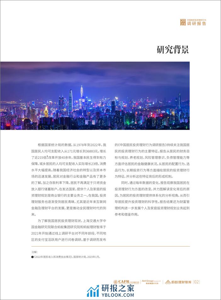 上海交大&蚂蚁集团：2023中国居民投资理财行为调研报告 - 第5页预览图