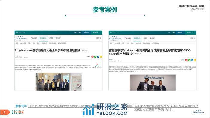 美通社二月传播话题·案例-2024-15页 - 第8页预览图