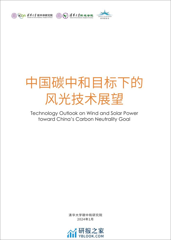 2024中国碳中和目标下的风光技术展望报告-清华大学碳中和研究院 - 第2页预览图