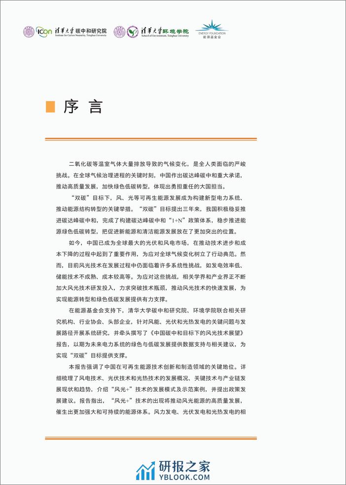 2024中国碳中和目标下的风光技术展望报告-清华大学碳中和研究院 - 第3页预览图