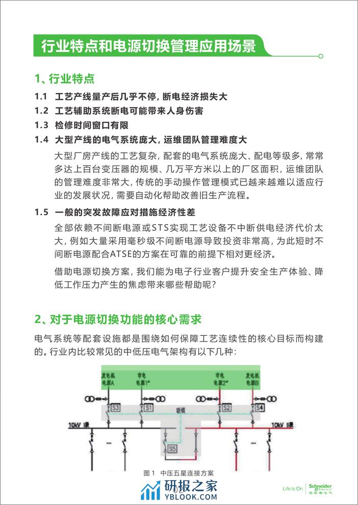 电子行业科创中心系列白皮书⑦-电子厂房电源切换产品的方案及选型 - 第3页预览图