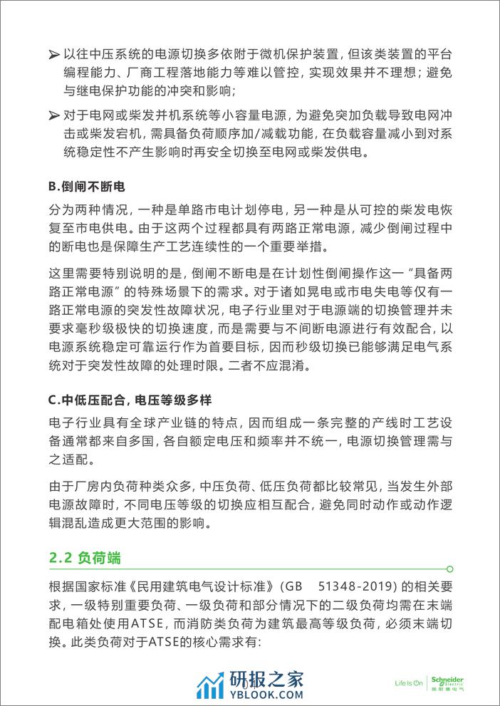 电子行业科创中心系列白皮书⑦-电子厂房电源切换产品的方案及选型 - 第5页预览图