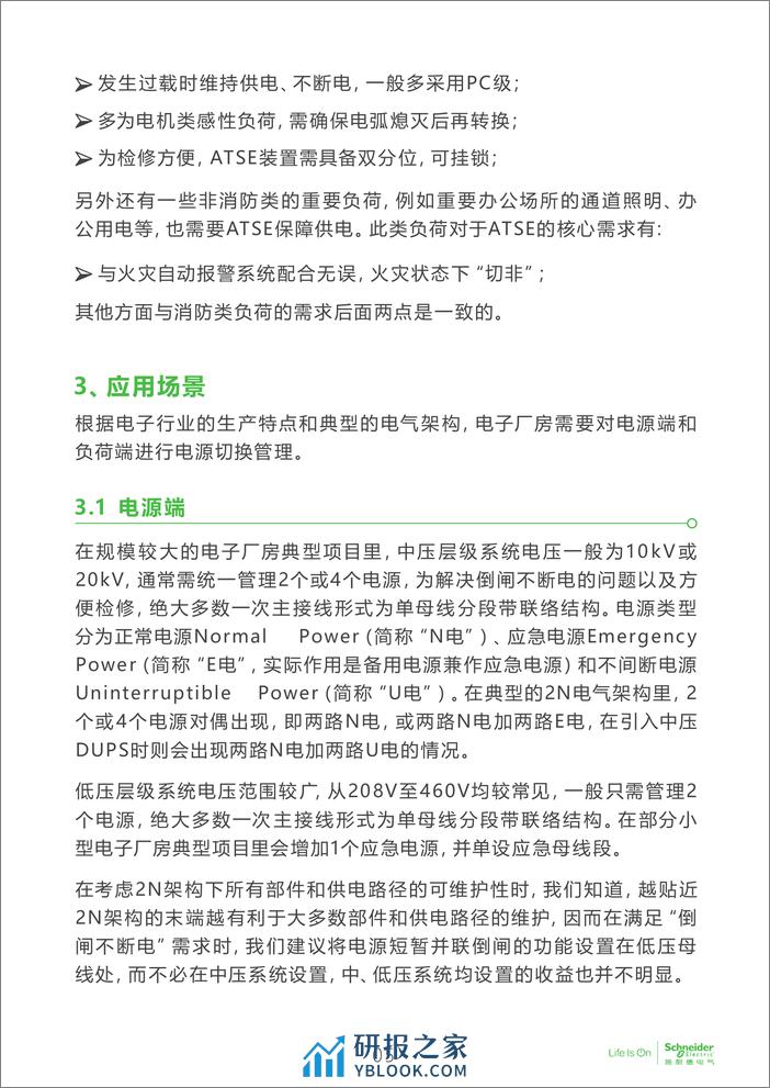 电子行业科创中心系列白皮书⑦-电子厂房电源切换产品的方案及选型 - 第6页预览图