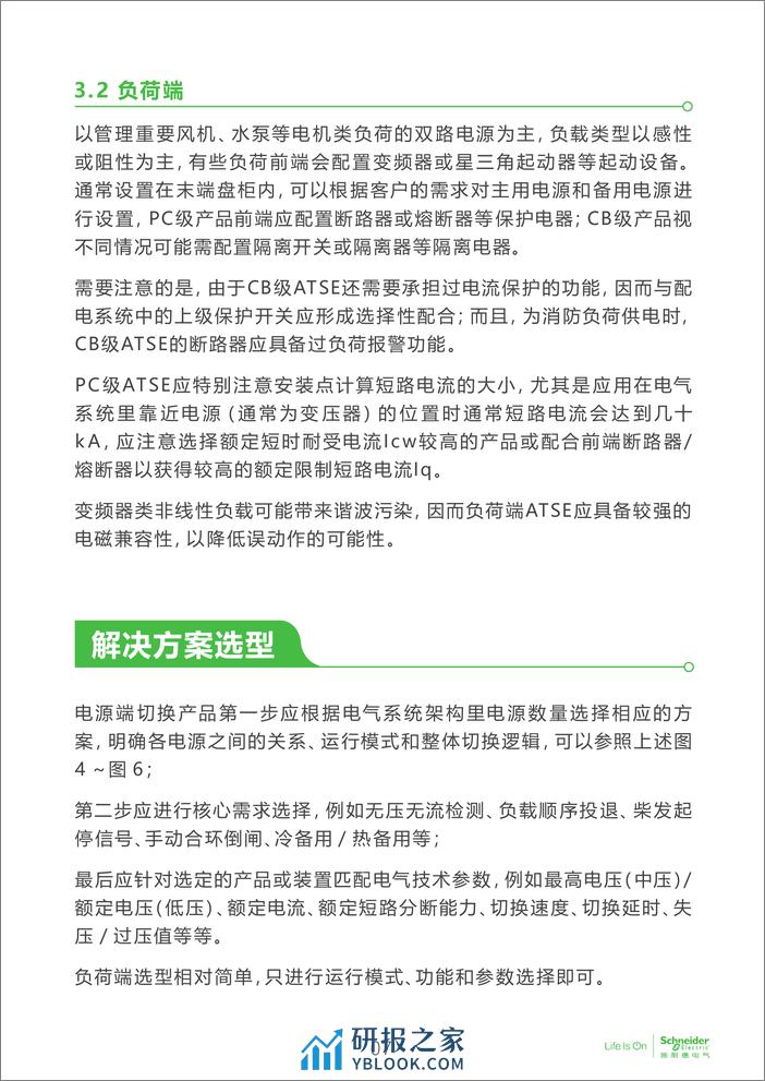 电子行业科创中心系列白皮书⑦-电子厂房电源切换产品的方案及选型 - 第8页预览图