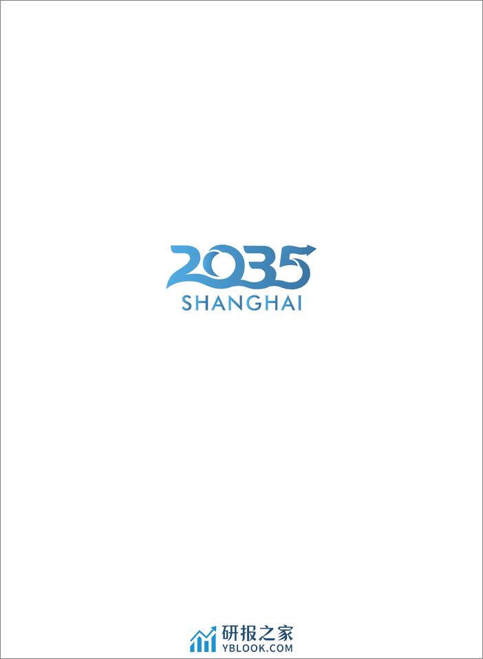 上海市城市总体规划2017-2035报告 - 第4页预览图