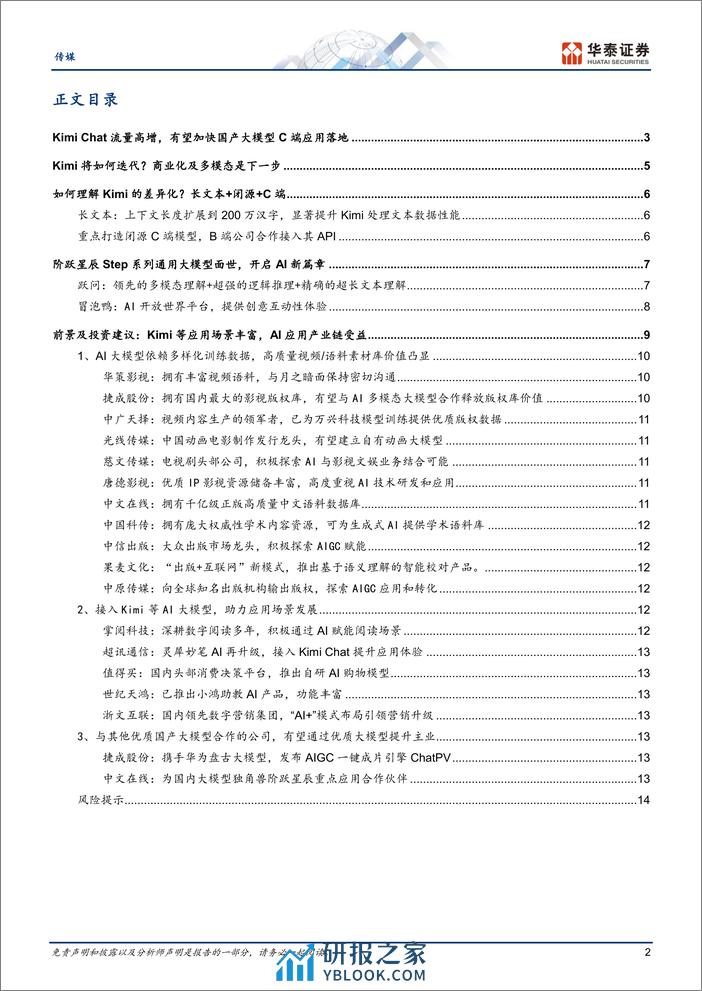 传媒专题研究：Kimi出圈，加速国内AI应用发展 - 第2页预览图