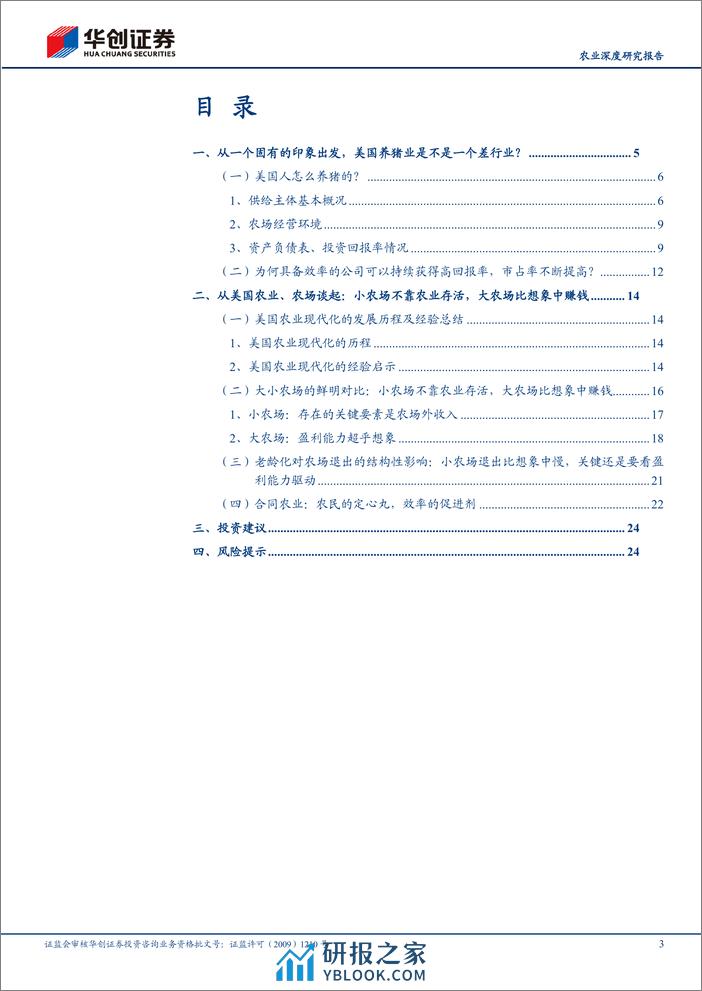 深度报告-20240110-华创证券-农业深度研究报告_美国养猪业的启示_27页_1mb - 第3页预览图