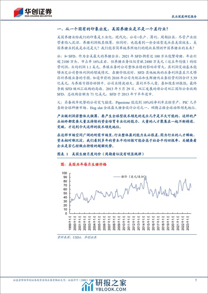 深度报告-20240110-华创证券-农业深度研究报告_美国养猪业的启示_27页_1mb - 第5页预览图