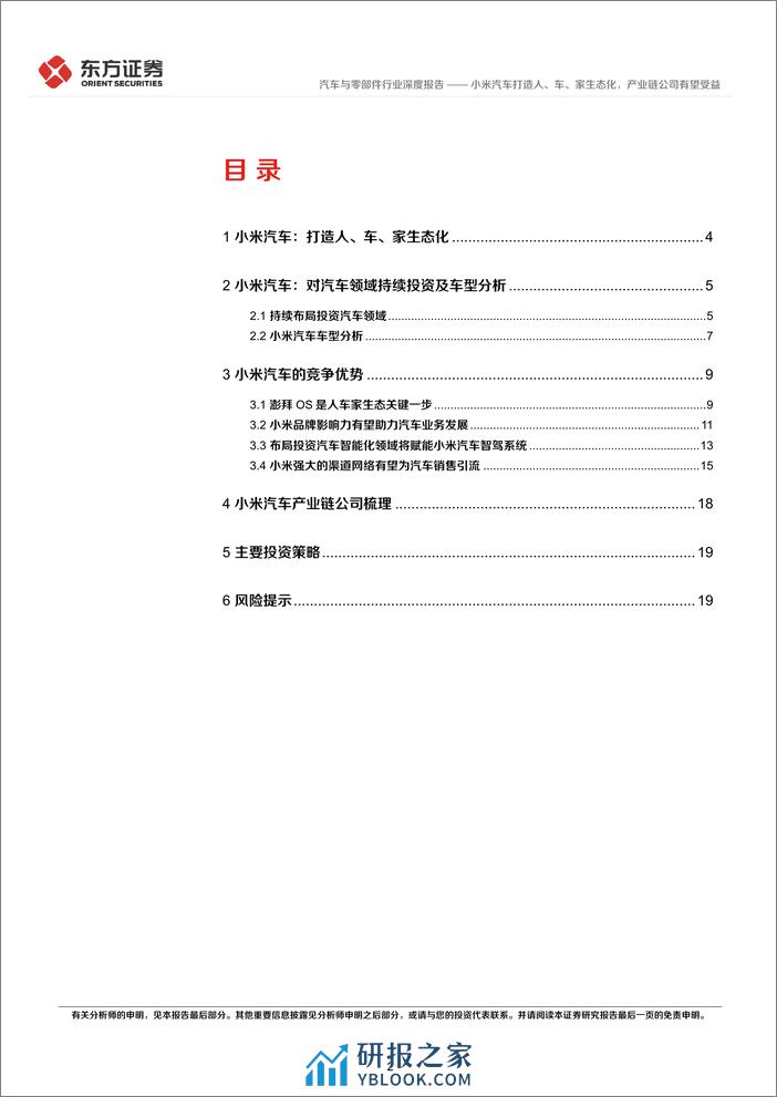 小米汽车专题报告：小米汽车打造人、车、家生态化，产业链公司有望受益 - 第2页预览图