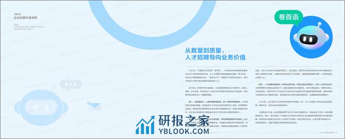 2024企业招聘年度观察-63页 - 第2页预览图