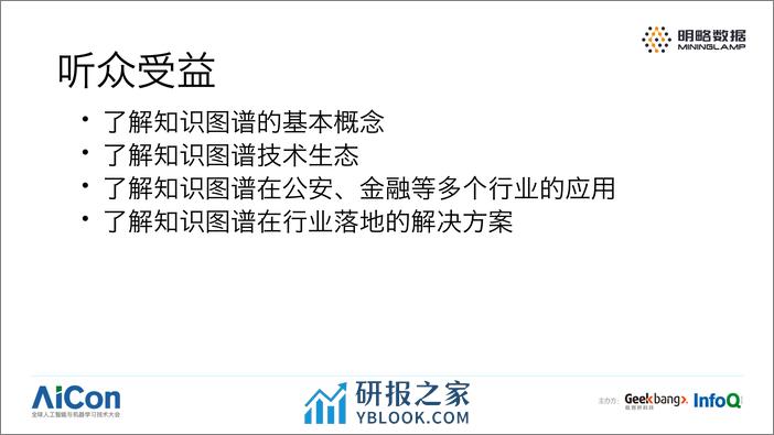 SSS-明略数据-知识图谱技术实践 - 第4页预览图